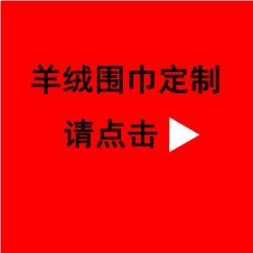 送同事紅圍巾——真絲圍巾、真絲絲巾、羊絨圍巾