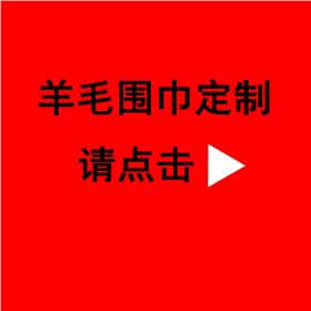 訂制年會(huì)圍巾——真絲圍巾、真絲絲巾。羊絨圍巾