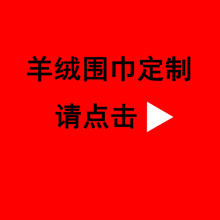 送領(lǐng)導(dǎo)紅圍巾——真絲圍巾、真絲絲巾、圍巾定制