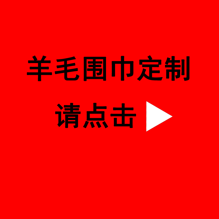 送領(lǐng)導(dǎo)紅圍巾——真絲圍巾、真絲絲巾、圍巾定制