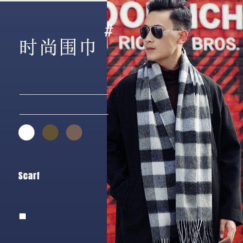 男士圍巾——格子圍巾，羊絨圍巾，羊毛圍巾，純色圍巾