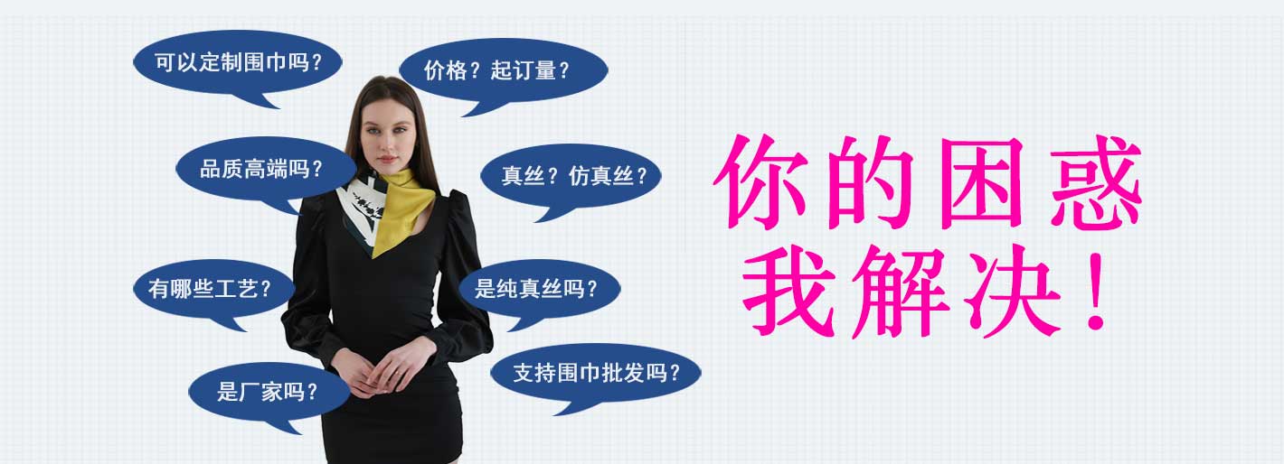 圍巾,真絲圍巾,真絲絲巾,羊絨圍巾,圍巾品牌，圍巾解決方案